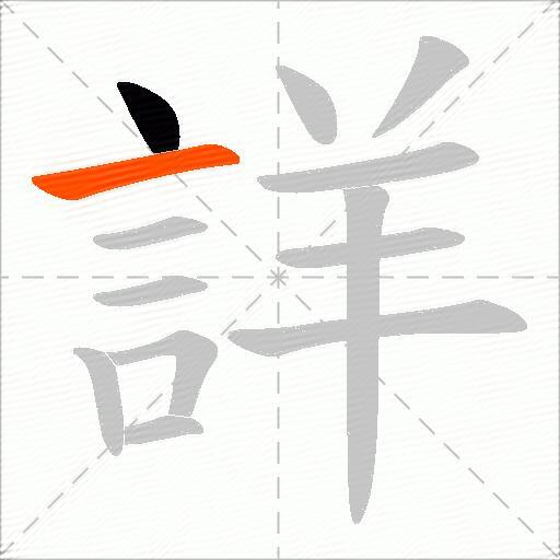 詳