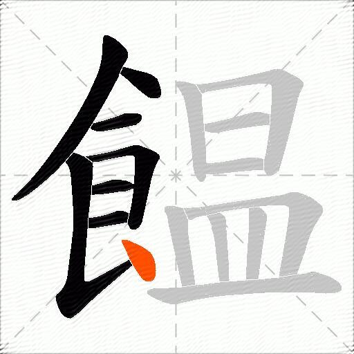 饂