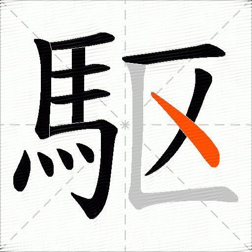 駆