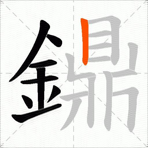 鐤
