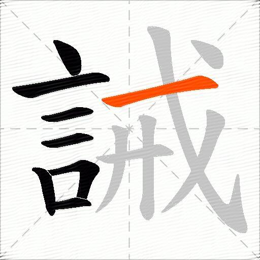 誡