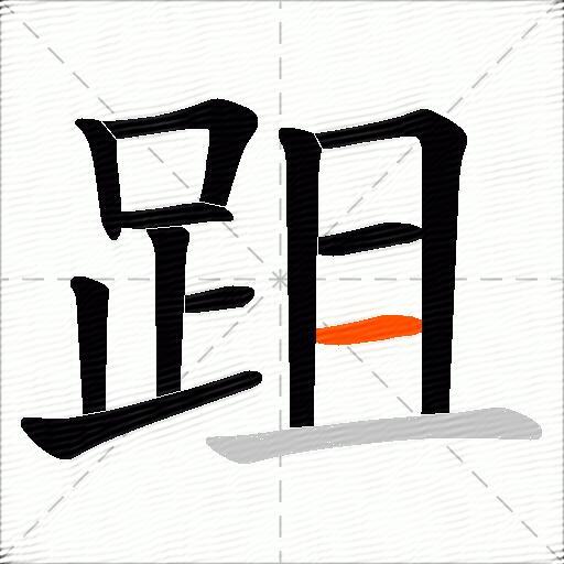 跙
