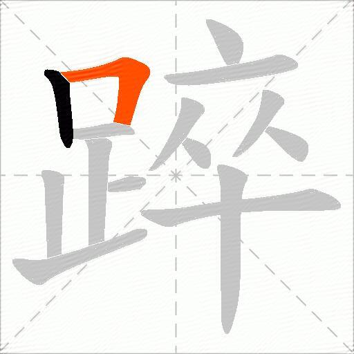 踤