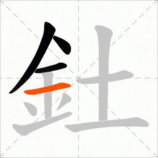 釷