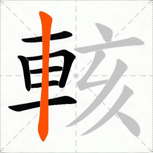 輆