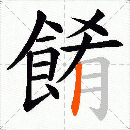 餚