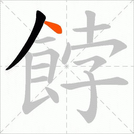 餑