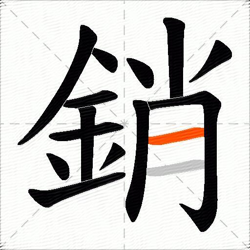 銷