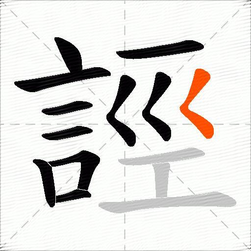 誙
