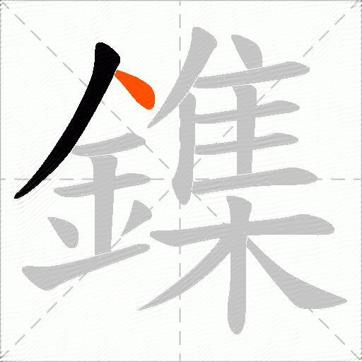 鏶