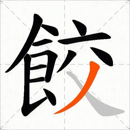 餃