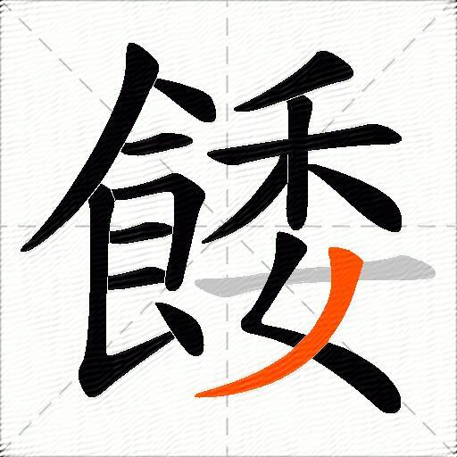 餧