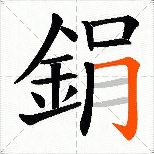 鋗