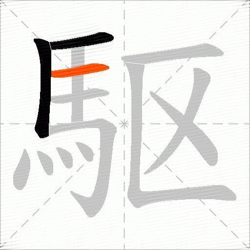 駆