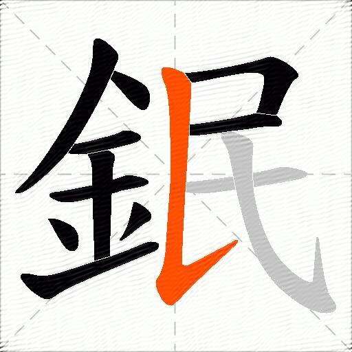 鈱