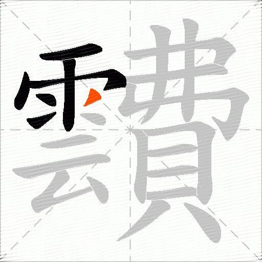 靅