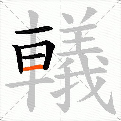 轙
