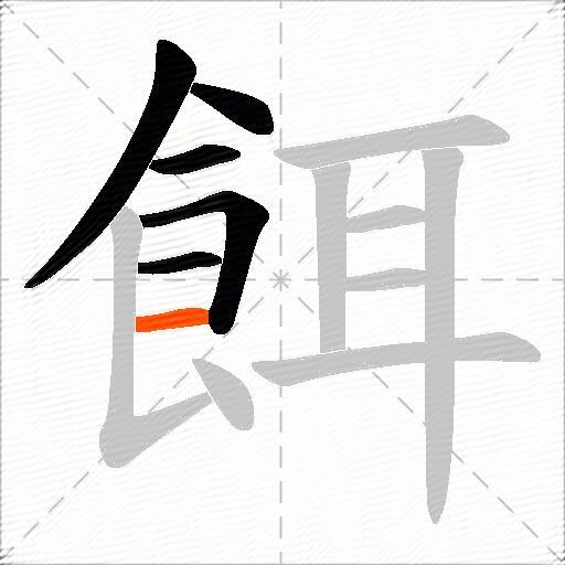 餌