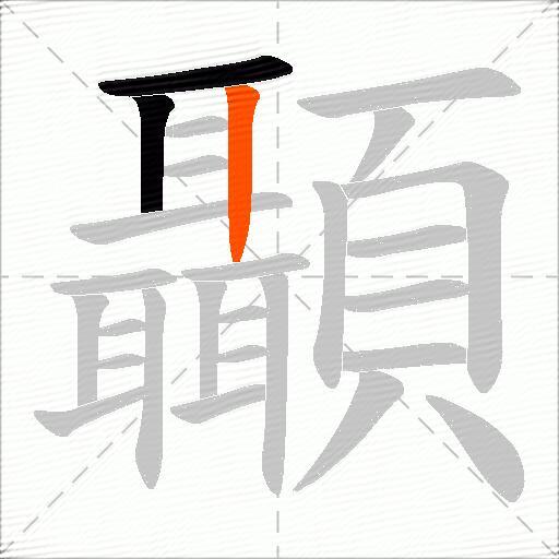 顳