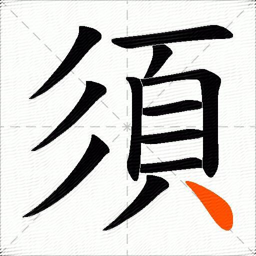 須