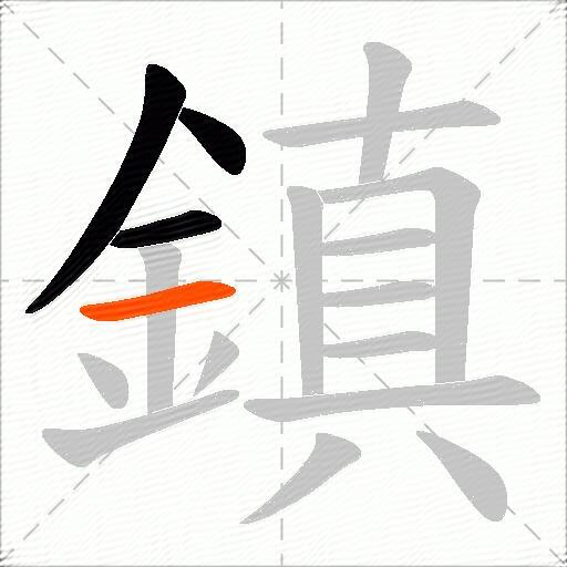 鎮