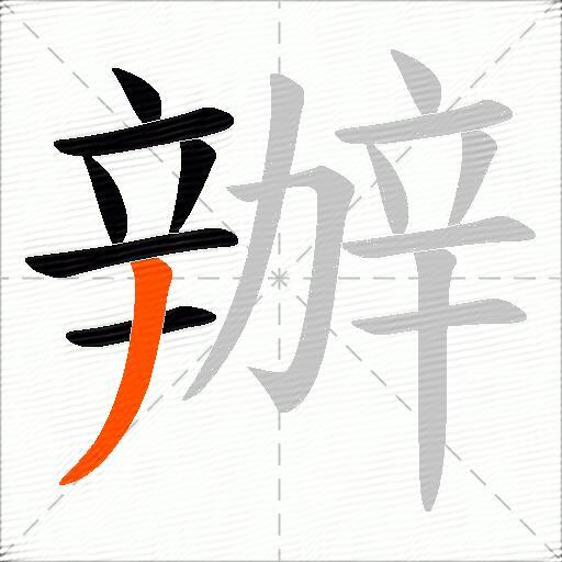辦