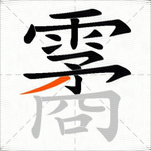 霱
