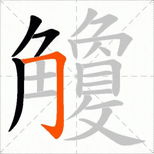 觼