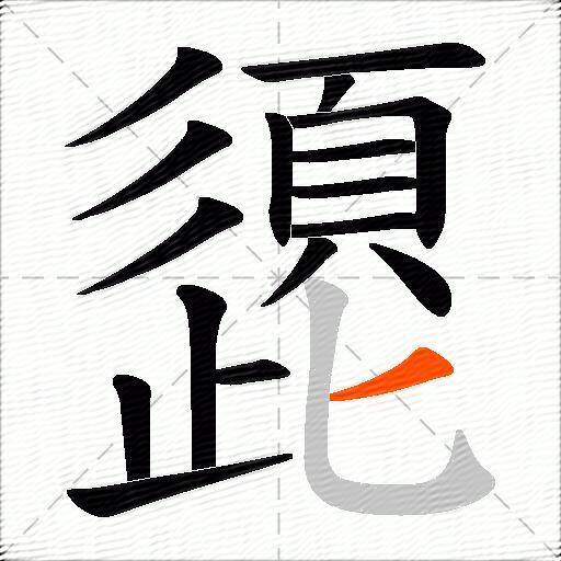 頾