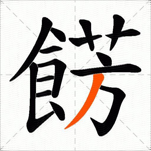 餝