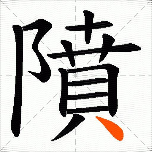 隫