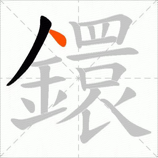 鐶