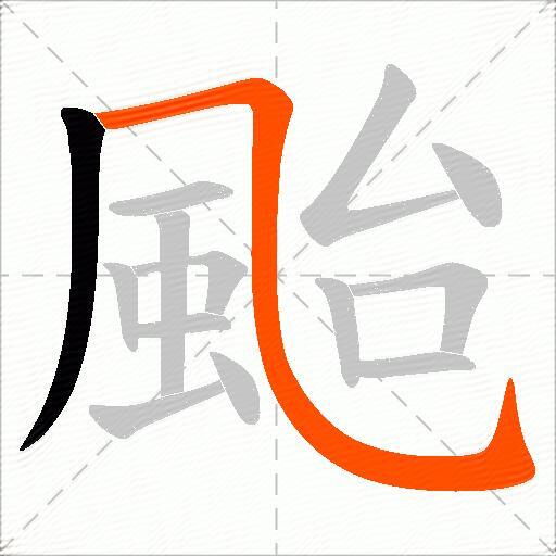 颱