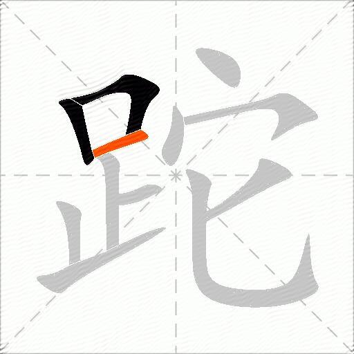 跎