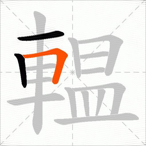 輼