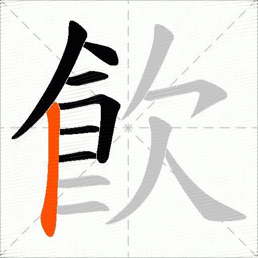 飮