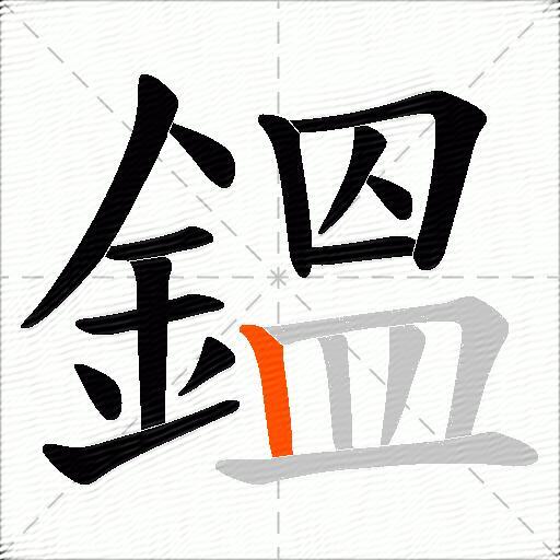 鎾