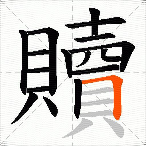 贖