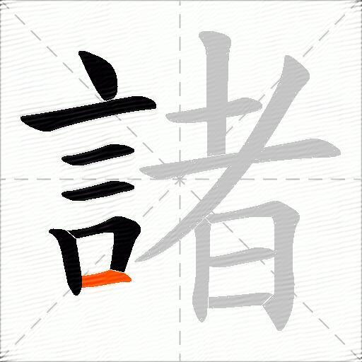 諸