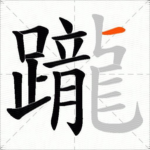 躘