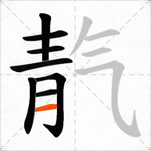 靔