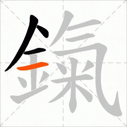 鎎