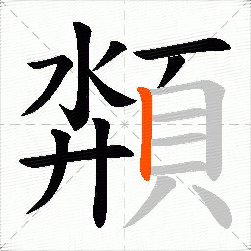 頮