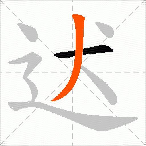 迖