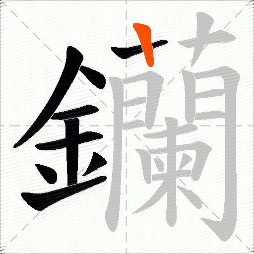 钄