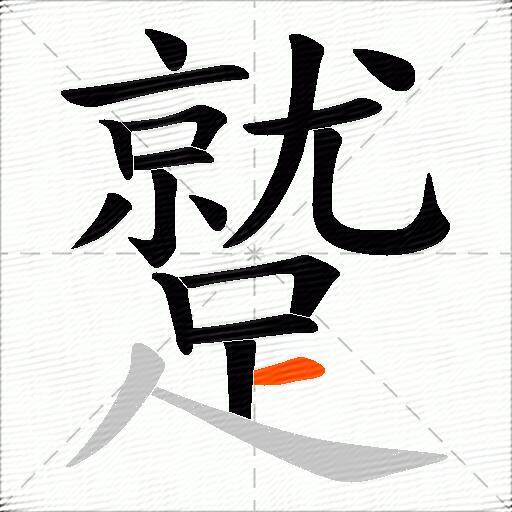 蹵