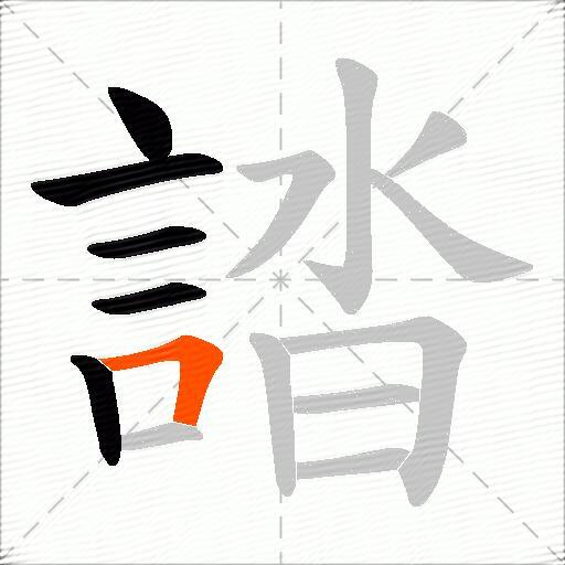 誻