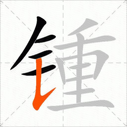 锺