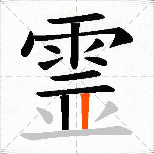 霊