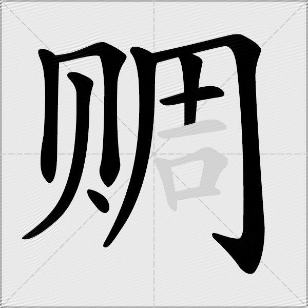 赒